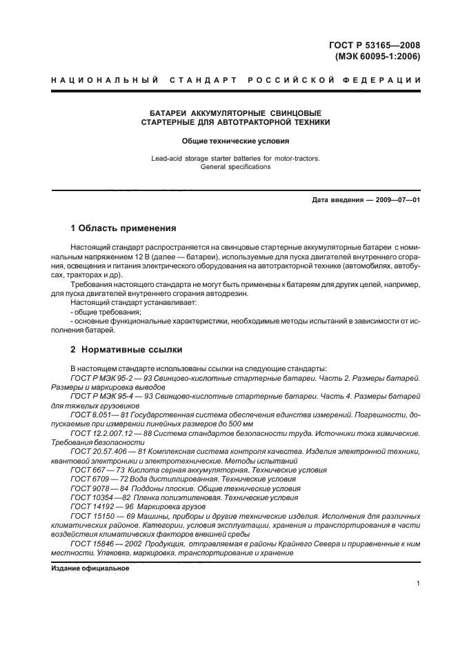 ГОСТ Р 53165-2008