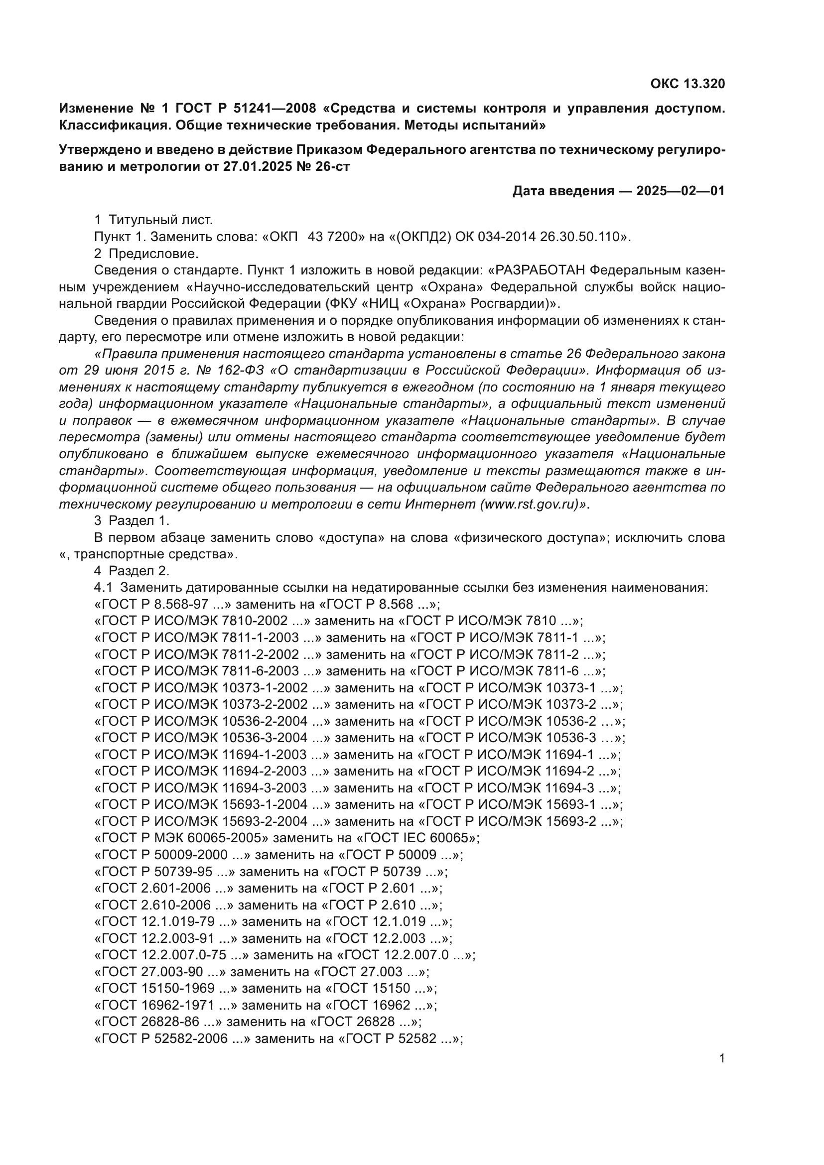 ГОСТ Р 51241-2008