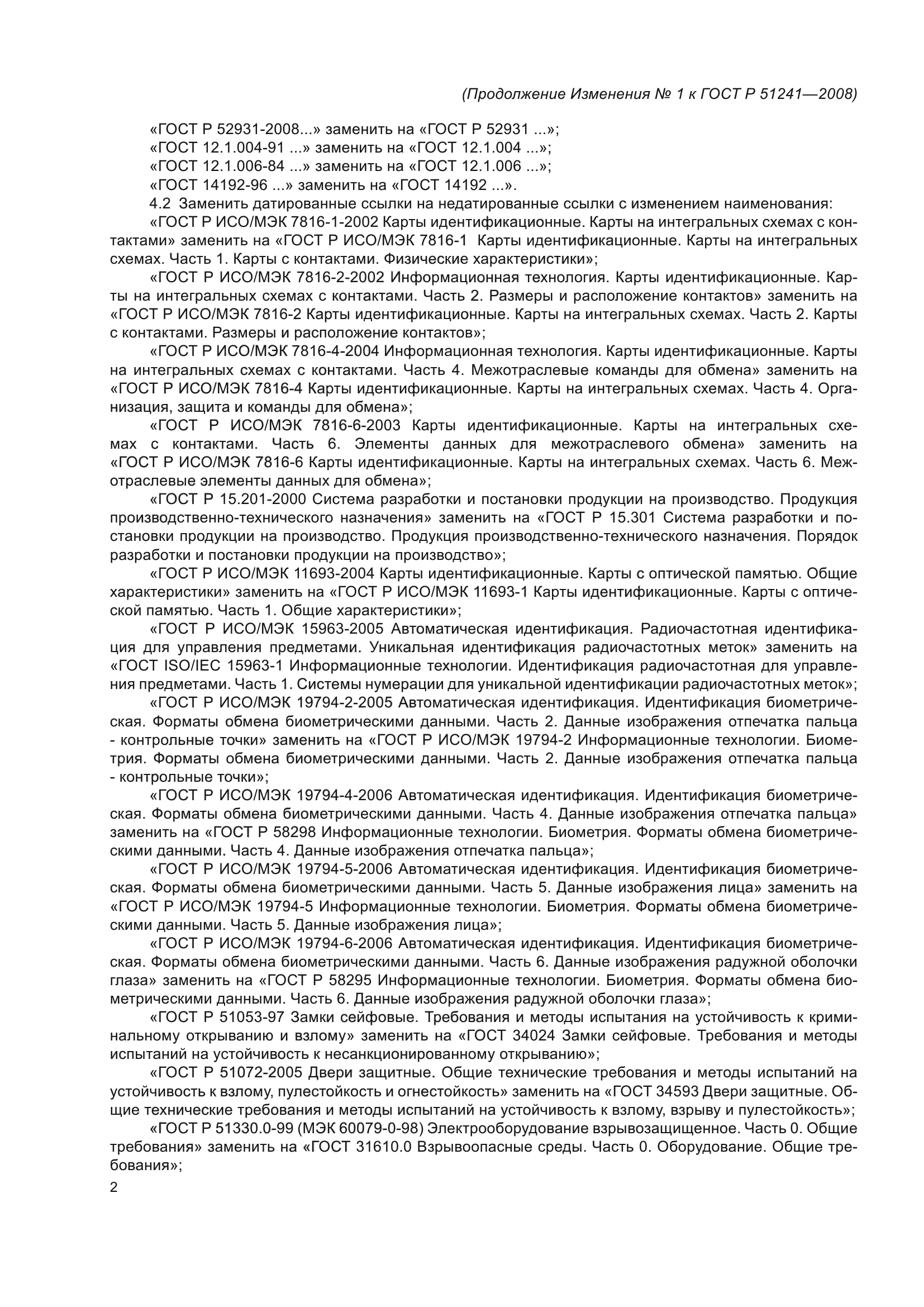 ГОСТ Р 51241-2008