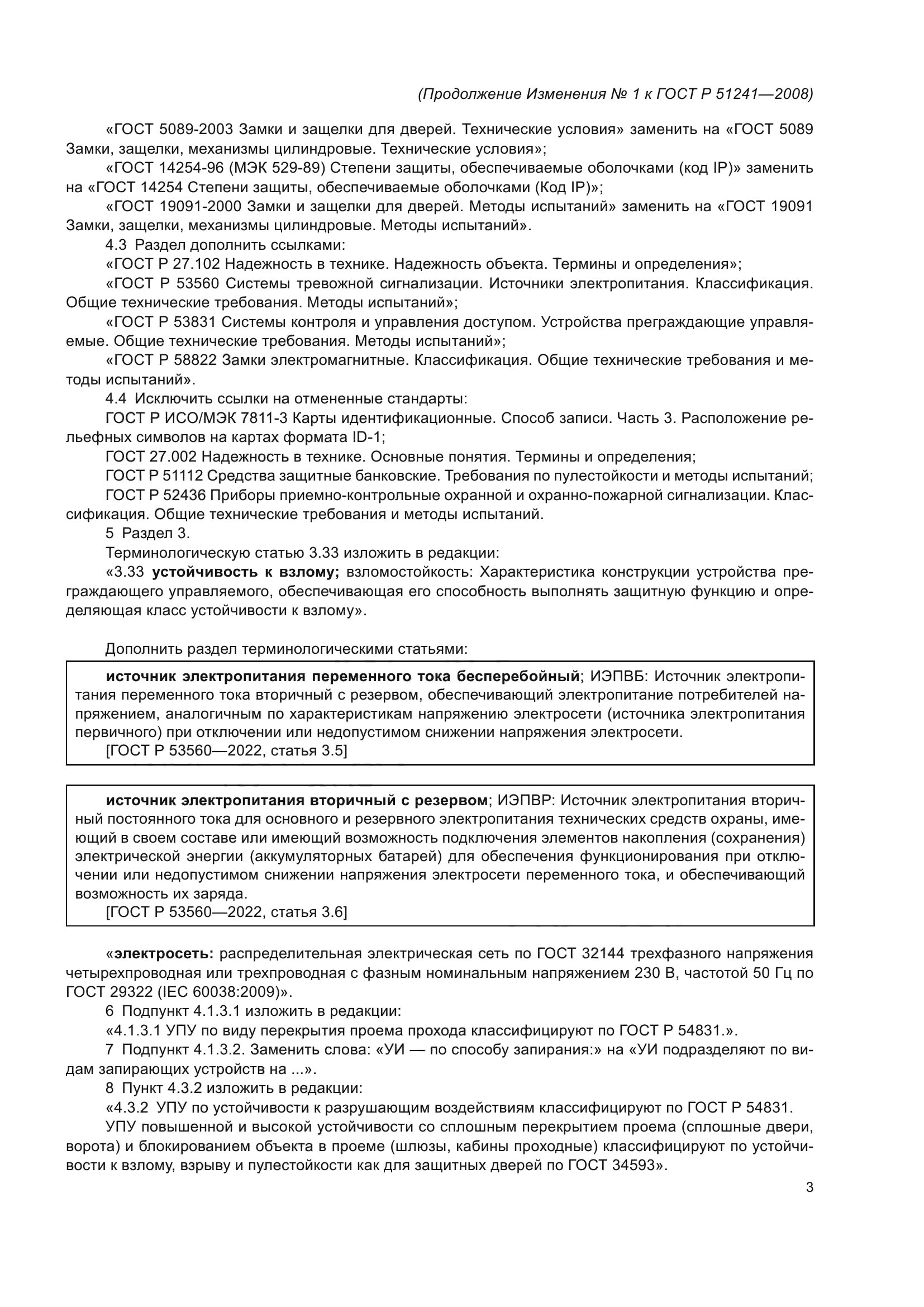 ГОСТ Р 51241-2008