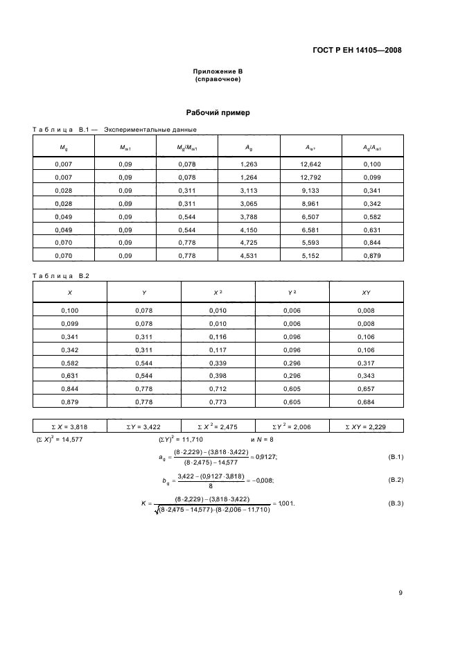 ГОСТ Р ЕН 14105-2008