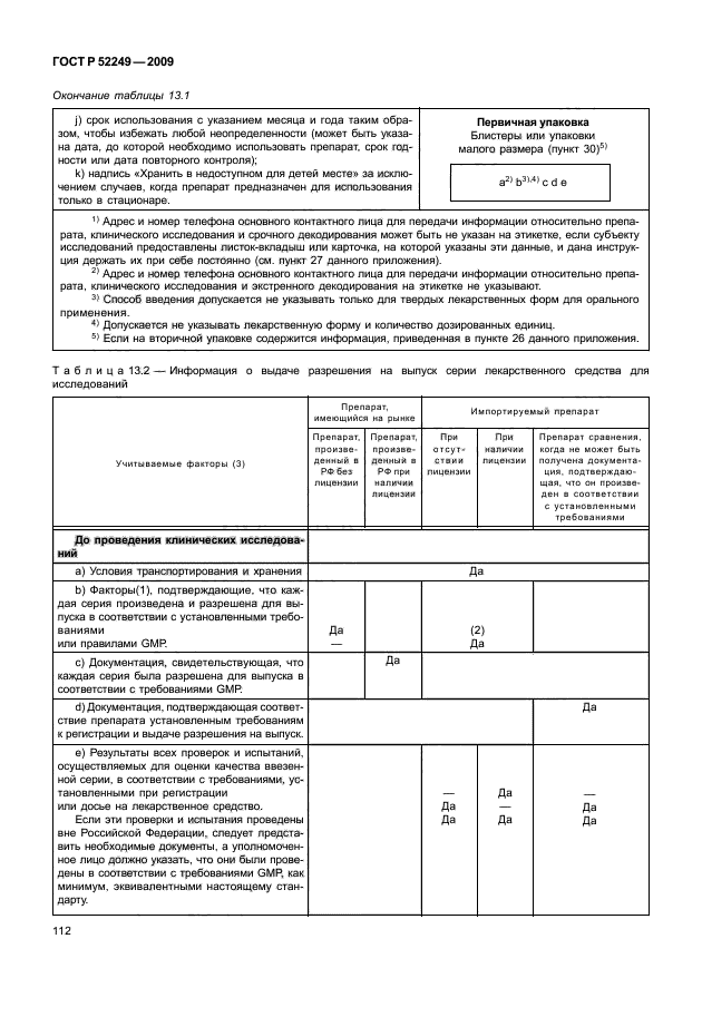 ГОСТ Р 52249-2009