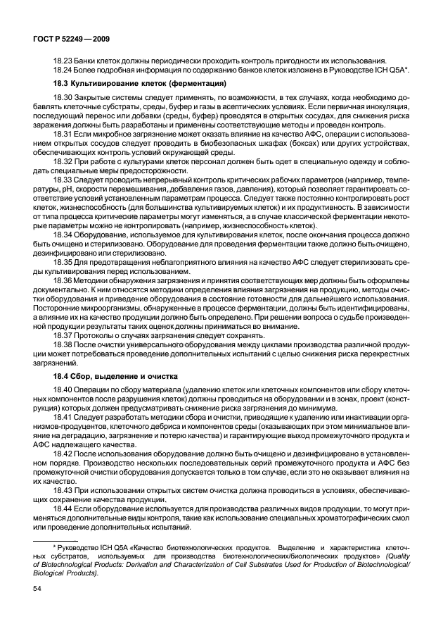 ГОСТ Р 52249-2009