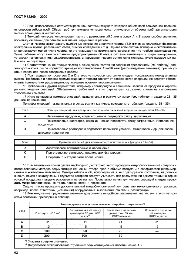 ГОСТ Р 52249-2009