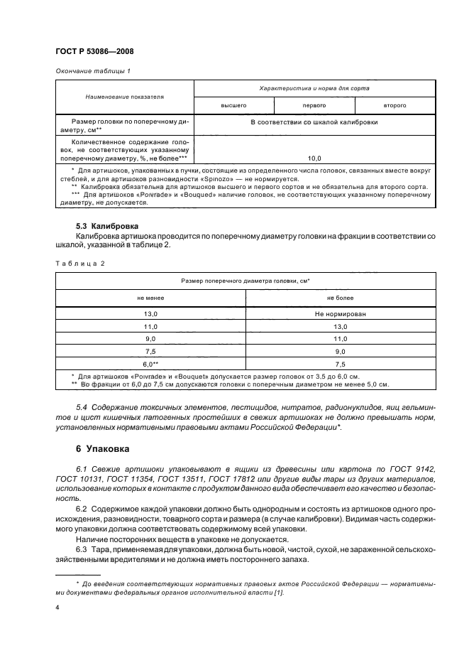 ГОСТ Р 53086-2008