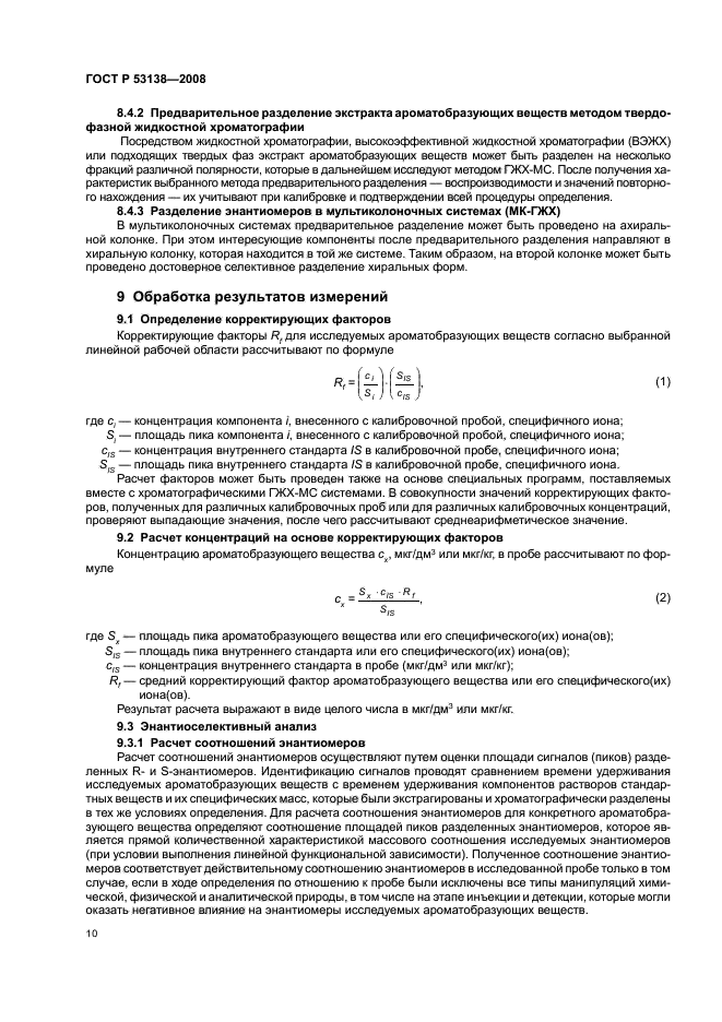 ГОСТ Р 53138-2008