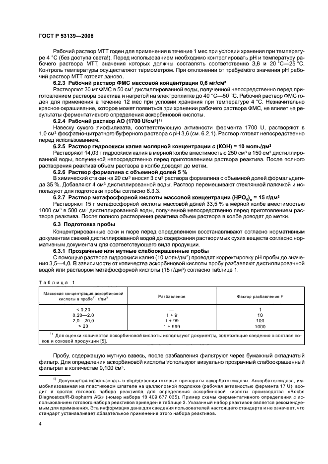 ГОСТ Р 53139-2008