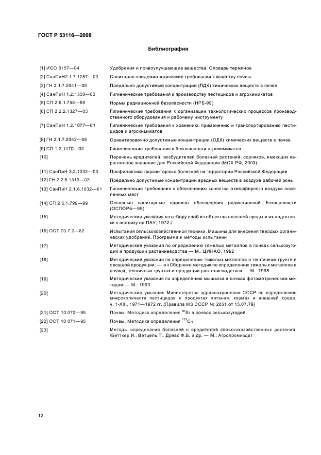 ГОСТ Р 53116-2008