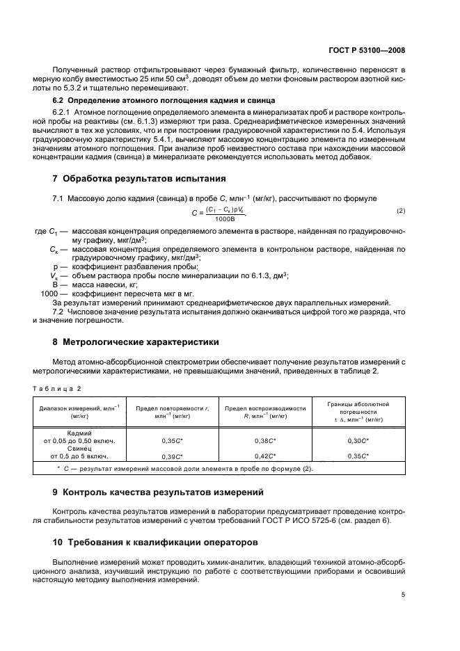 ГОСТ Р 53100-2008