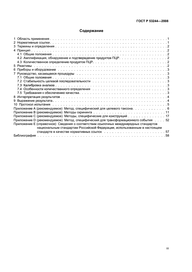 ГОСТ Р 53244-2008