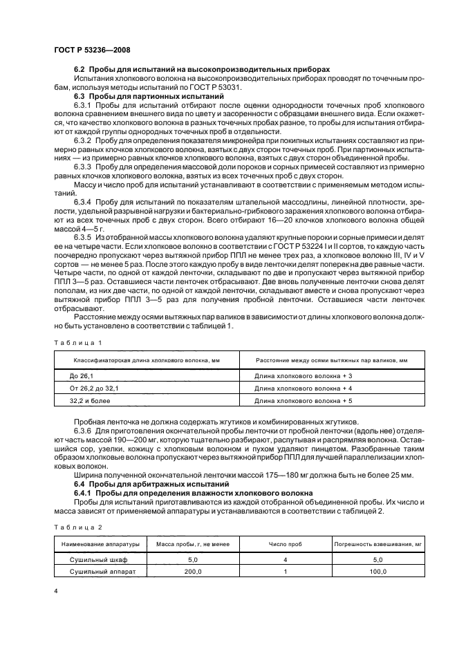 ГОСТ Р 53236-2008