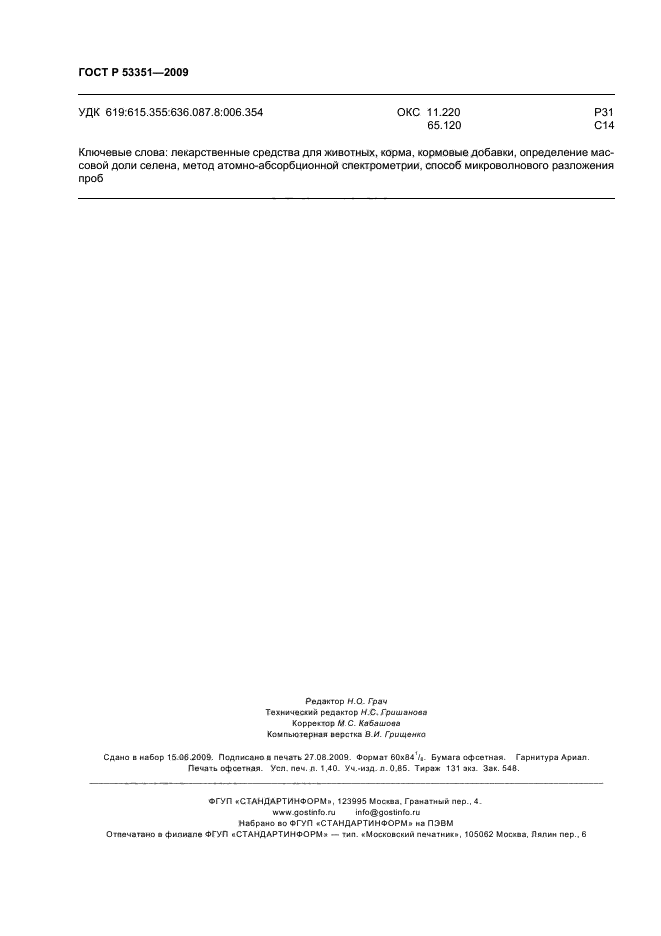 ГОСТ Р 53351-2009