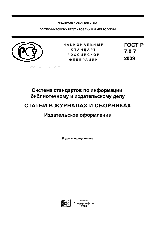 ГОСТ Р 7.0.7-2009