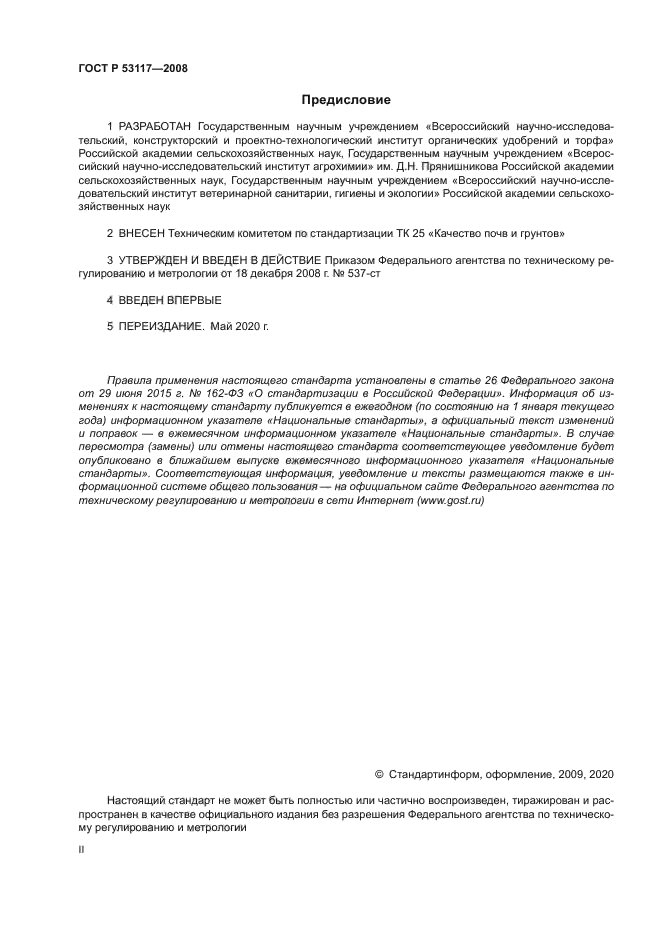 ГОСТ Р 53117-2008