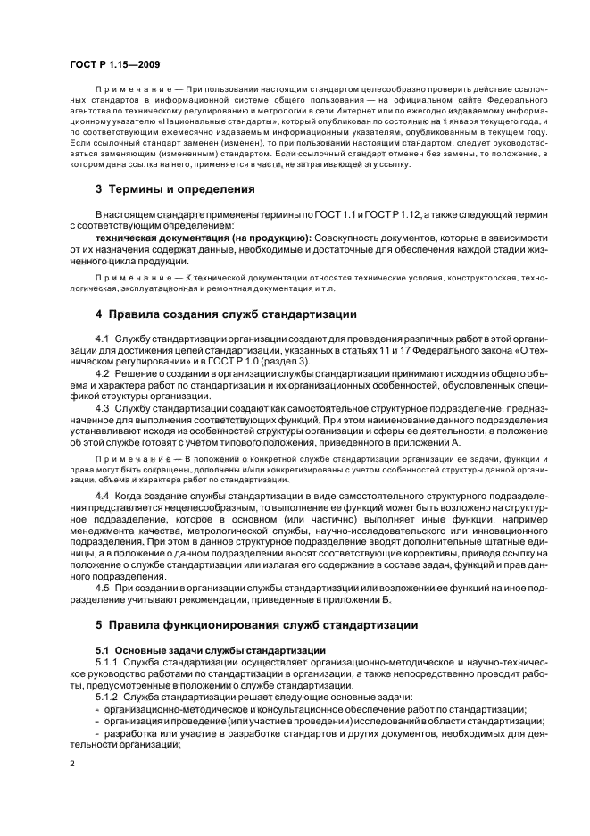 ГОСТ Р 1.15-2009