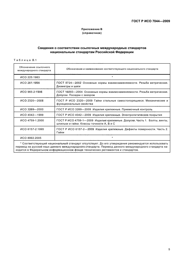 ГОСТ Р ИСО 7044-2009