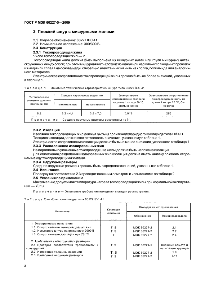 ГОСТ Р МЭК 60227-5-2009