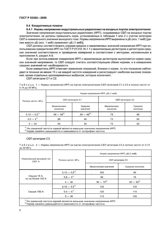 ГОСТ Р 53362-2009