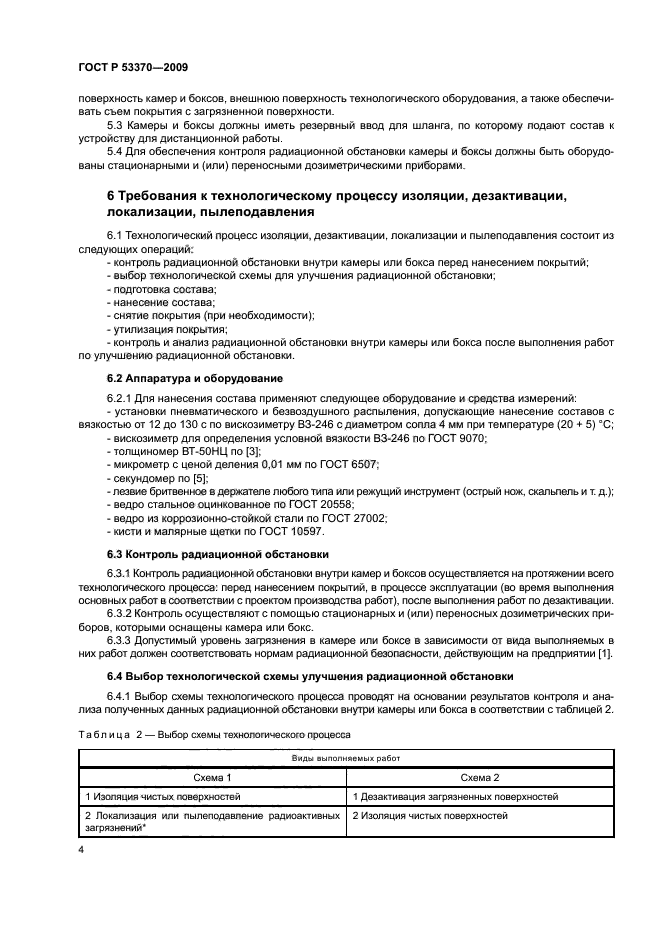 ГОСТ Р 53370-2009