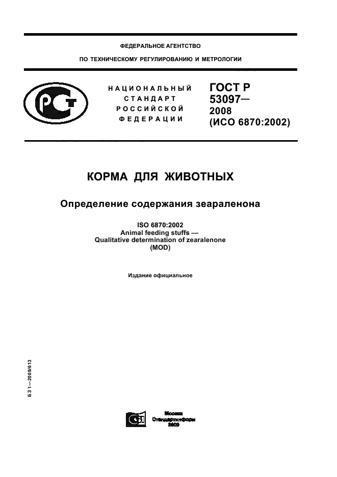 ГОСТ Р 53097-2008