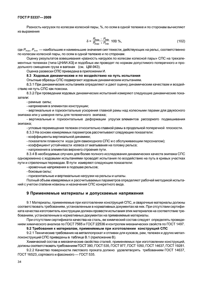 ГОСТ Р 53337-2009