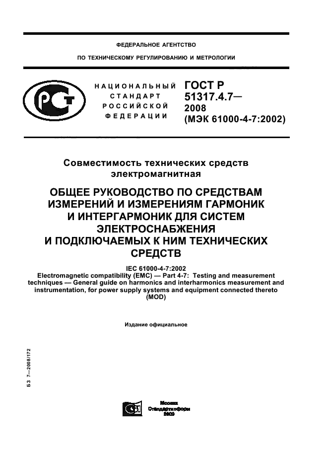 ГОСТ Р 51317.4.7-2008