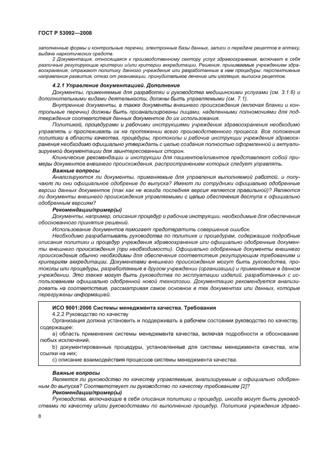 ГОСТ Р 53092-2008