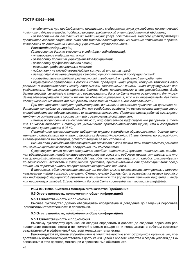 ГОСТ Р 53092-2008