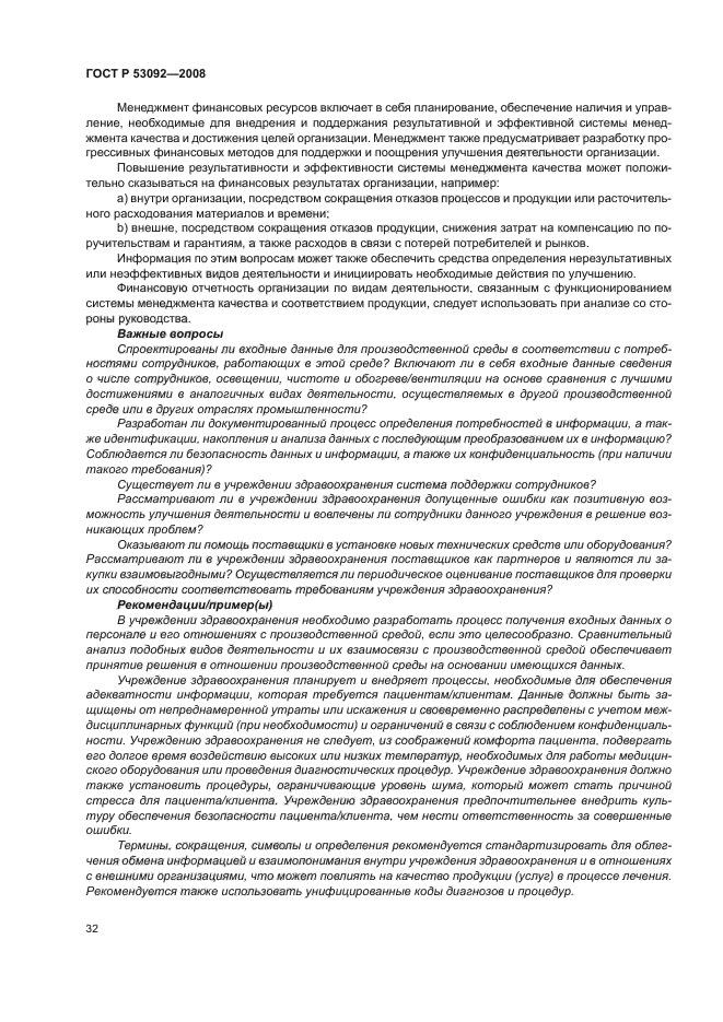 ГОСТ Р 53092-2008