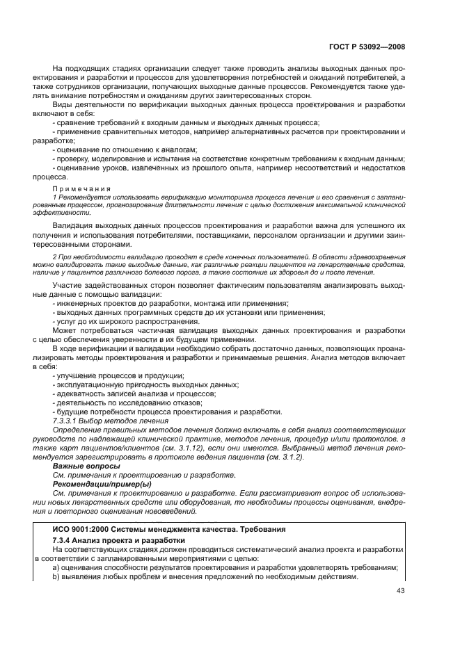 ГОСТ Р 53092-2008