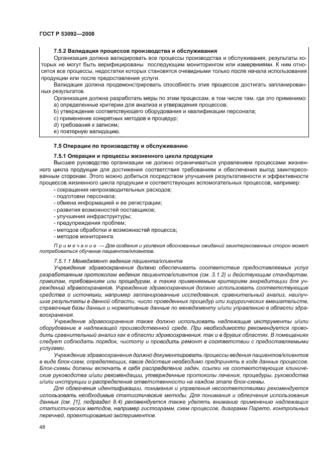 ГОСТ Р 53092-2008