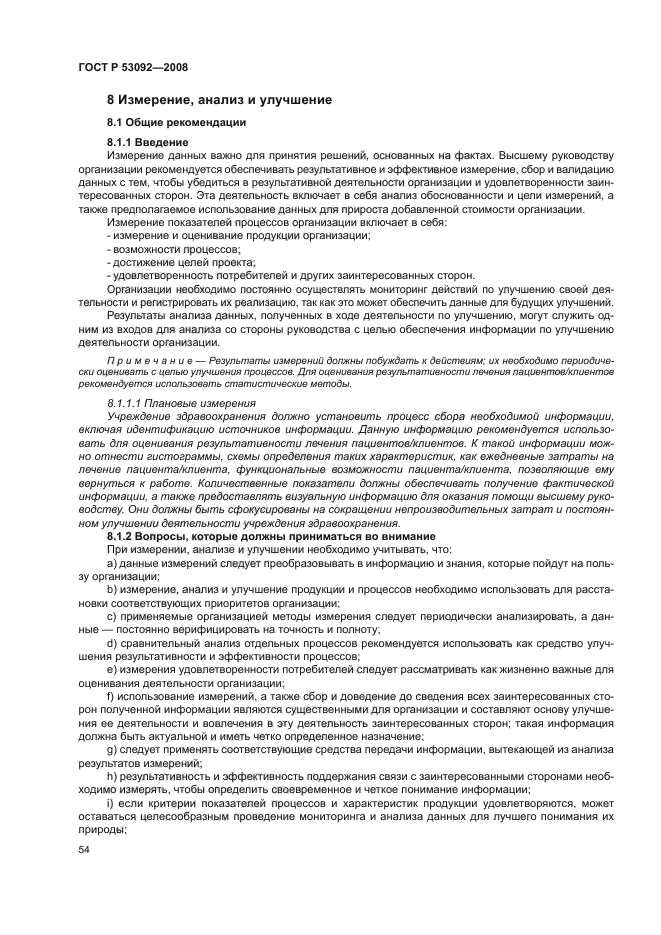 ГОСТ Р 53092-2008