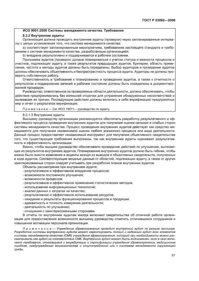 ГОСТ Р 53092-2008