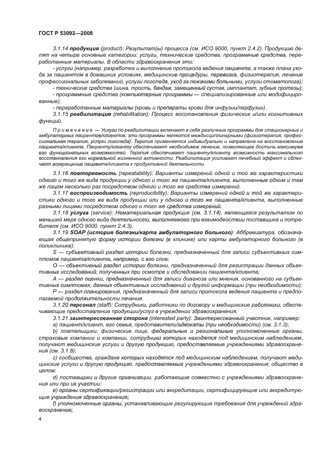 ГОСТ Р 53092-2008