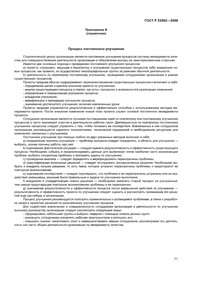 ГОСТ Р 53092-2008