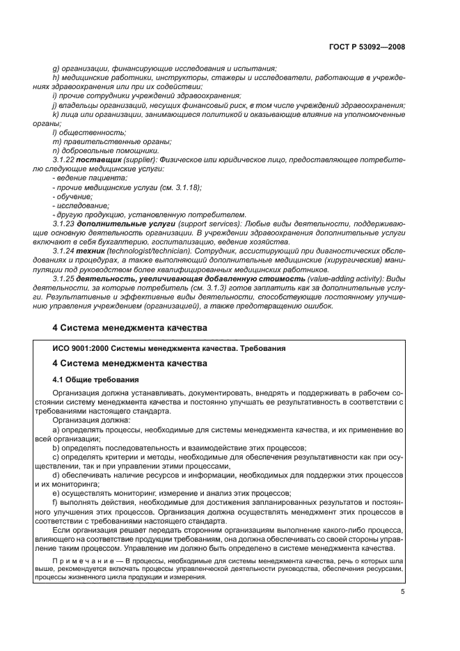 ГОСТ Р 53092-2008