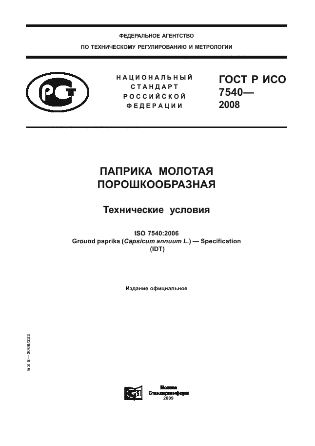 ГОСТ Р ИСО 7540-2008