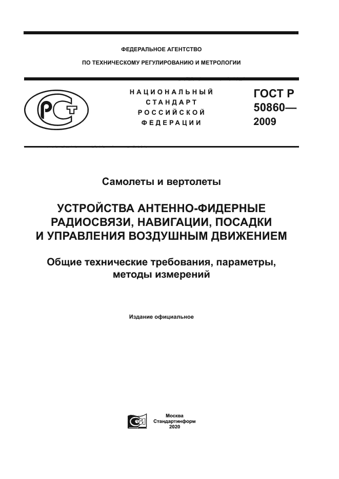 ГОСТ Р 50860-2009