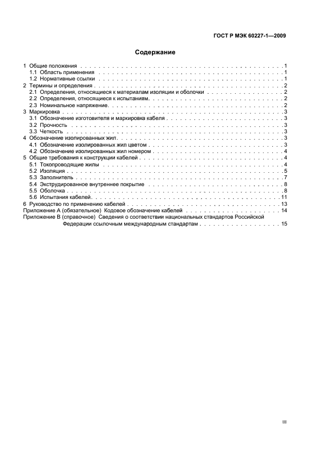 ГОСТ Р МЭК 60227-1-2009