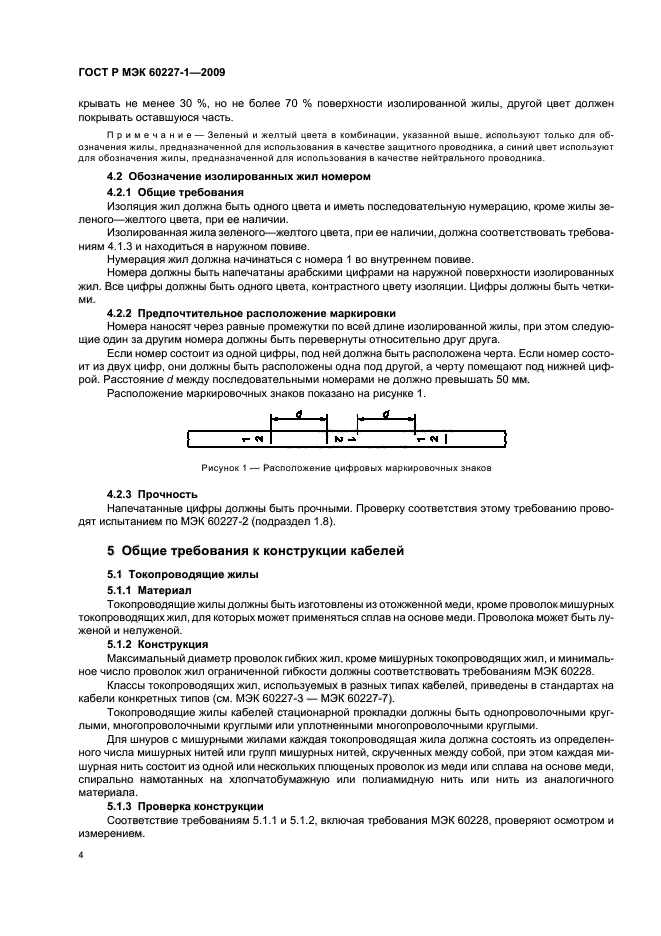 ГОСТ Р МЭК 60227-1-2009