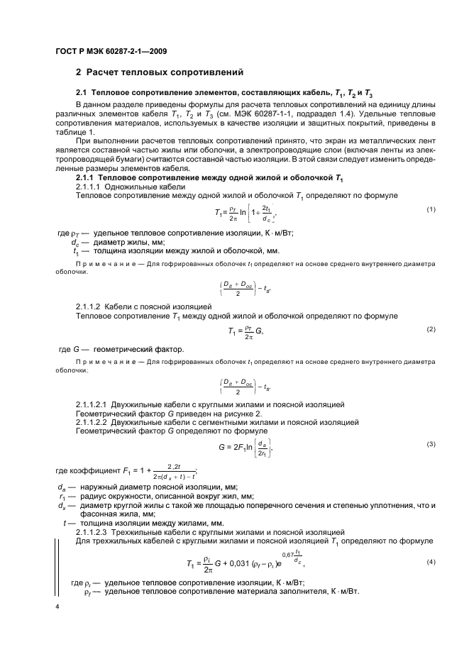 ГОСТ Р МЭК 60287-2-1-2009