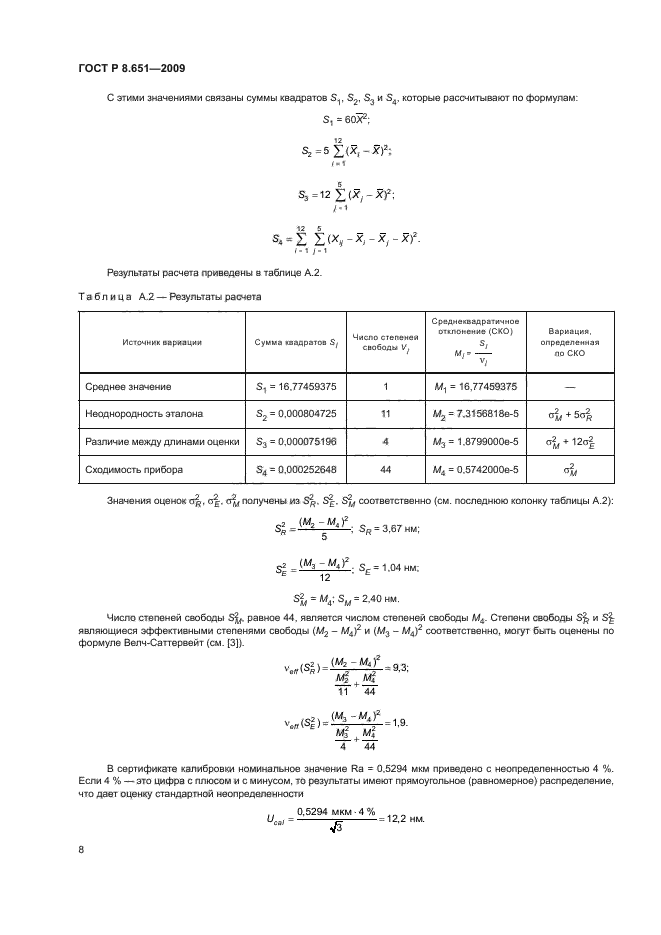 ГОСТ Р 8.651-2009