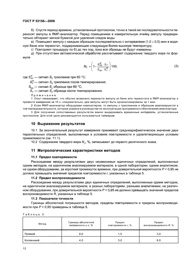 ГОСТ Р 53158-2008