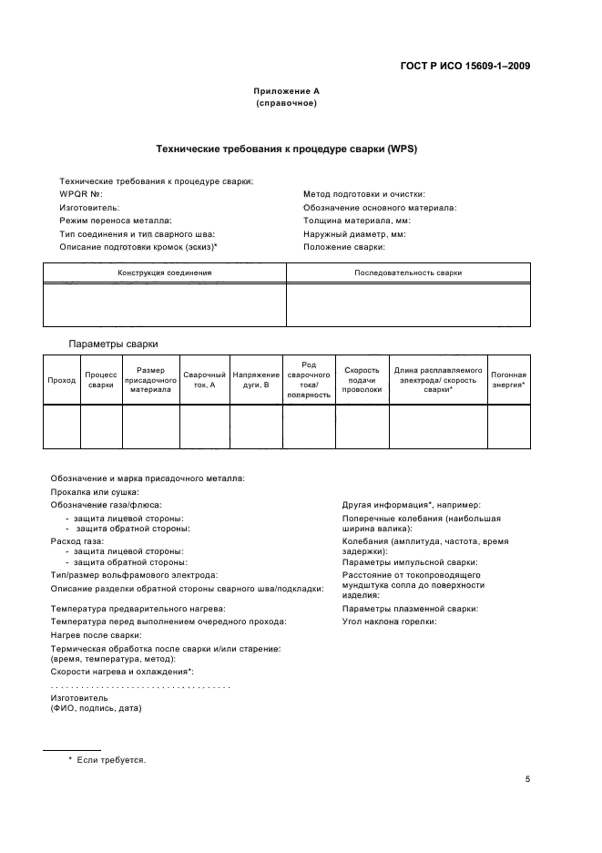 ГОСТ Р ИСО 15609-1-2009