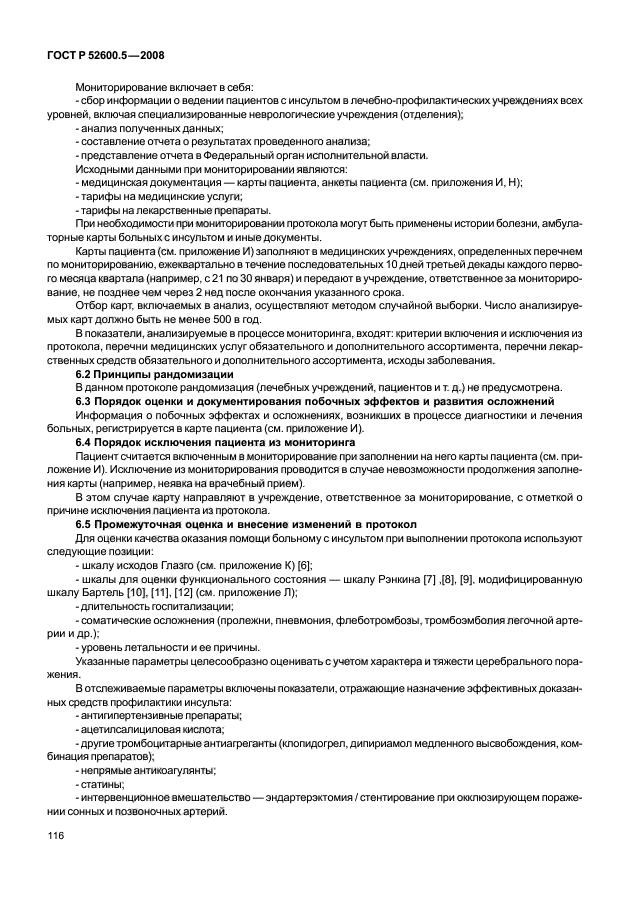 ГОСТ Р 52600.5-2008