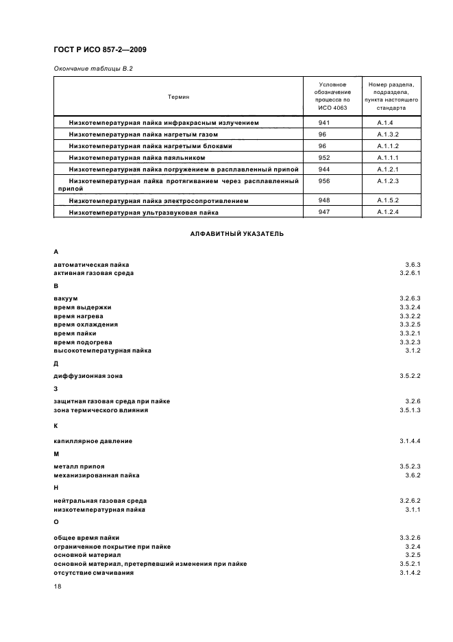 ГОСТ Р ИСО 857-2-2009