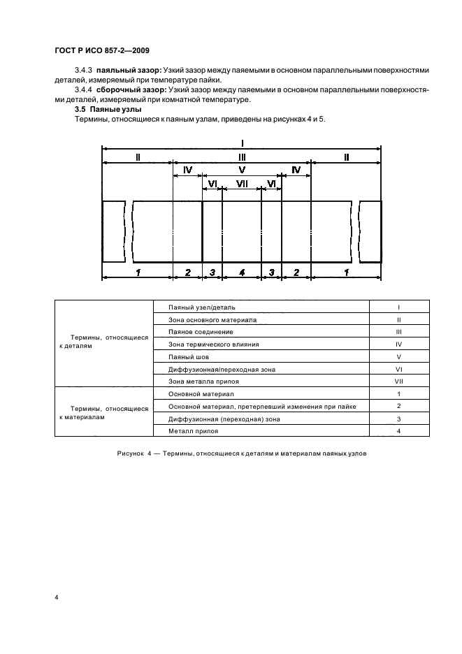 ГОСТ Р ИСО 857-2-2009