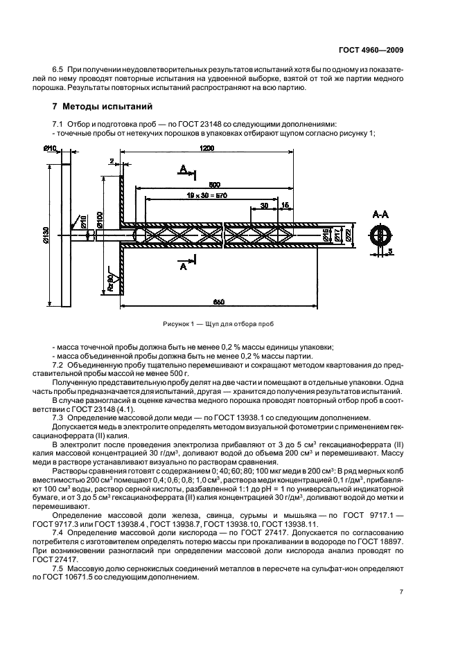 ГОСТ 4960-2009