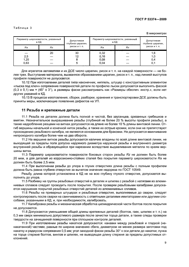 ГОСТ Р 53374-2009