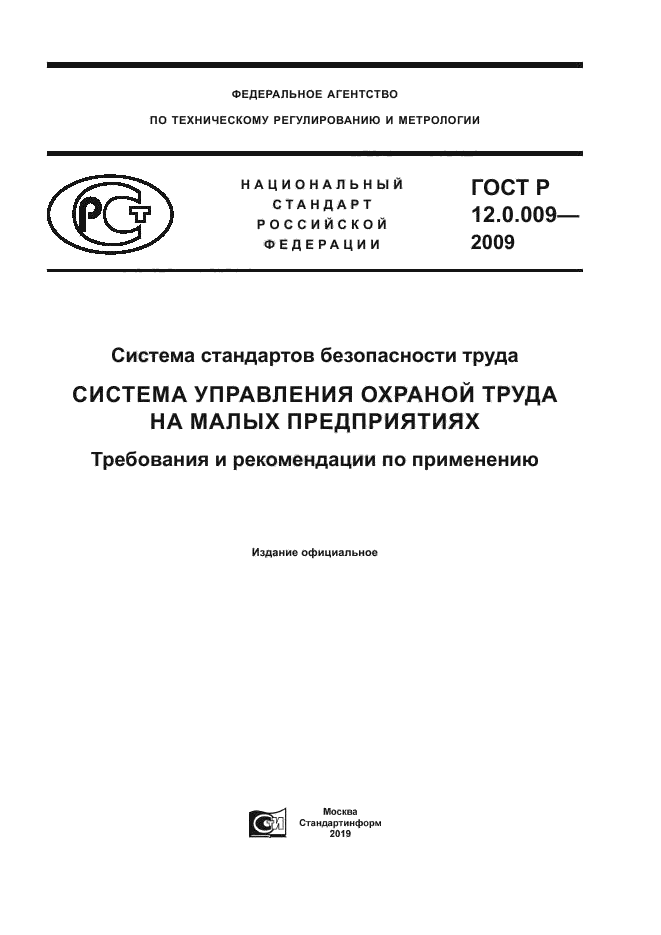 ГОСТ Р 12.0.009-2009